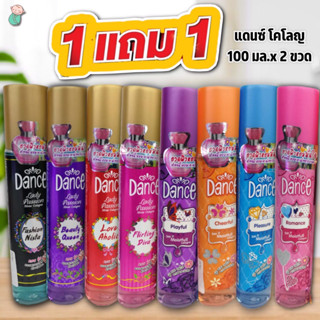 (1 แถม 1) แดนซ์ โคโลญ ขนาด 100 มล.x2 ขวด