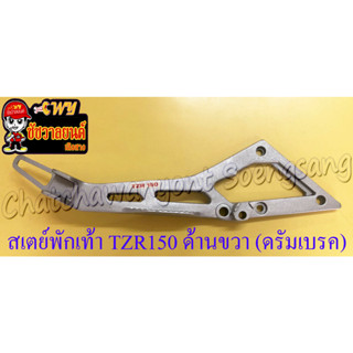 สเตย์พักเท้า ด้านขวา TZR150 (ดรัมหลัง) (10954)