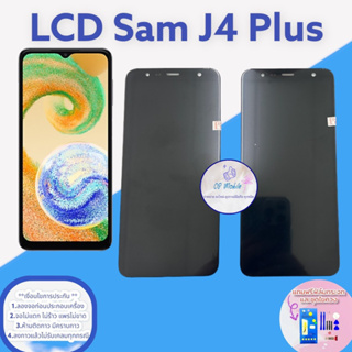 จอ Samsung J4 Plus ( แท้ )  |  หน้าจอซัมซุง |   แถมฟิล์มกระจกพร้อมชุดไขควงและกาวฟรี  |  มีสินค้าพร้อมจัดส่ง