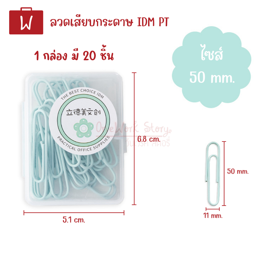Oneworkstory ลวดเสียบกระดาษ PT 28mm. / 50mm. คลิปหนีบกระดาษ พาสเทล อุปกรณ์สำนักงาน เครื่องเขียนน่ารัก Paper Clips - รูปที่ 3