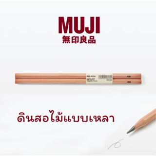 MUJI  ดินสอไม้ ✏️✏️ มี4ความเข้ม HB B 2B 4B แบบเหลา (1แพ็คมี2แท่ง) คุณภาพเน้นๆเลยค่า