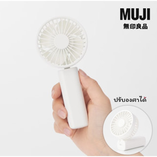 MUJI พัดลมพกพา 💦 พัดลม มีด้ามจับ ปรับองศาได้ น้ำหนักเบา พกพาง่าย