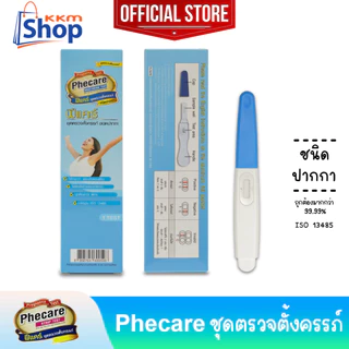 Phecare Pregnancy Test Midstream Test ฟีแคร์ ชุดตรวจตั้งครรภ์ ชนิดปากกา มาตรฐาน ISO แม่นยำ ที่ตรวจตั้งครรภ์