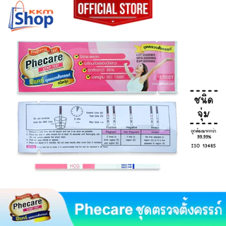 Phecare Pregnancy Test Strip Test ฟีแคร์ ชุดตรวจตั้งครรภ์ ชนิดจุ่ม พร้อมถ้วยรอง มาตรฐาน ISO แม่นยำ ที่ตรวจตั้งครรภ์