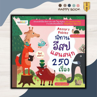 หนังสือ นิทานอีสปแสนสนุก 250 เรื่อง (ฉบับปรับปรุง) : หนังสือเด็ก นิทานสำหรับเด็ก นิทานอีสป นิทานพัฒนา EQ