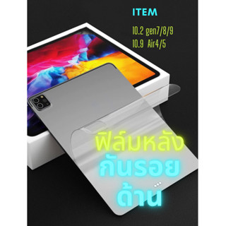 ฟิล์มหลังด้าน สำหรับiPad 10.2 gen9, gen8 10.9 AIR4/AIR5 gen5 ฟิล์ม กันรอย กันลื่น ฟิล์มหลัง ไอแพด Air4 Air5 10.9 pro 9.7