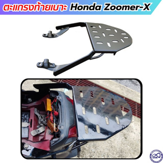 ตะแกรงท้าย รุ่น honda zoomer-x กล่องท้ายมอเตอร์ไซค์ แร็คหลัง ซูมเมอร์เอ็ก