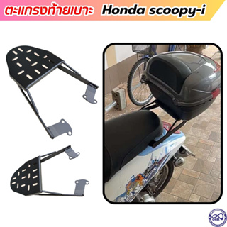 honda scoopy ตะแกรงเหล็กท้ายเบาะ ฮอนด้า สกู้ปปี้ไอ แร็คท้าย SCOOPY-I