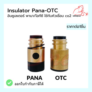 อินซูเลเตอร์  ใช้กับหัวเชื่อม CO2 Insulator PANA -OTC 350A-500A (1 ชิ้น/เเพ็ค) แบรนด์ Weldplus