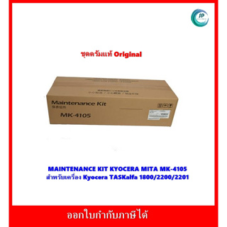 ชุดดรัมแท้ MK-4105 MK4105 MAINTENANCE KIT KYOCERA TASKalfa 1800/2200/2201 ออกใบกำกับภาษีได้ จัดส่งภายใน 1-3 วันทำการ