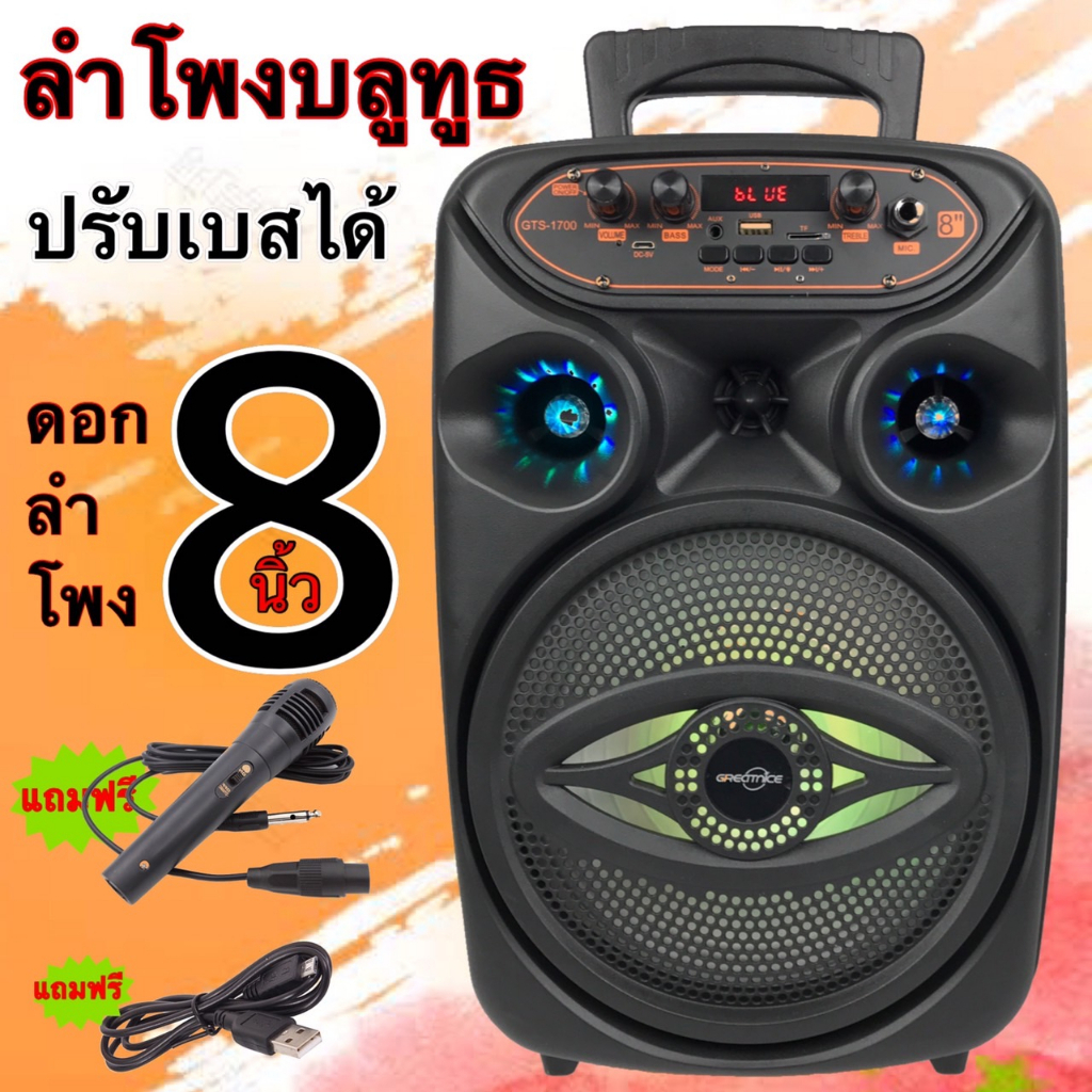 ลำโพงบลูทูธ GTS-1700 ปรับเบสได้ เสียงดังดี ฟังชั่นครบ 20วัตต์ ดอก8นิ้ว เสียงดังกระหึ่ม เบสแน่น (แถมฟรีไมโครโฟน+สายชาร์จ)
