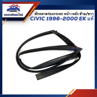 📦 สักหลาดร่องกระจก / ยางสักหลาดกระจกประตู หน้า / หลัง Honda Civic EK ปี 1996-2000 ข้างซ้าย/ขวา