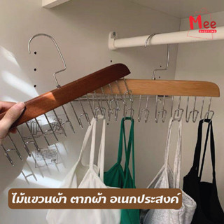 🧺Hanger🧺 ไม้แขวนตะขอ 8 ช่อง ไม้แขวนผ้า ไม้แขวน ไม้แขวนอเนกประสงค์ ไม้แขวนมินิมอล ไม้แขวนประหยัดพื้นที่ meeshop