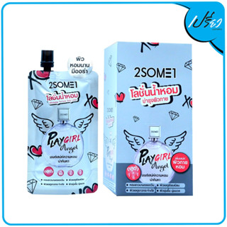 2SOME1 ทูซัมวัน ไวท์เทนนิ่ง เพอร์ฟูม บอดี้ โลชั่น 40 กรัม 2SOME1 whitening perfume body lotion 40 g. (1 กล่อง / 4 ซอง)