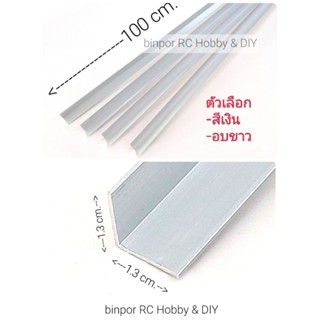 อลูมิเนียม ฉาก 1.3x1.3 cm.(4 หุน) หนา 0.9 mm. ยาว 100 cm.(ชุดละ 4 ชิ้น)