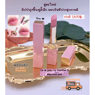 𝐍𝐄𝐖 Cle de peau Lip Glorifier N #Neutral pink ลิปบำรุงหรูหรา มอบริมฝีปากสุขภาพดี 💯