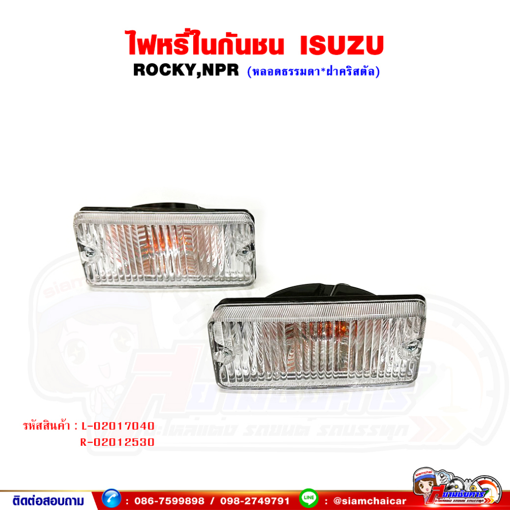 ไฟหรี่ในกันชน ไฟในกันชน อีซูซุ ร็อคกี้ (ISUZU ROCKY,NPR) หลอดธรรมดา ฝาคริสตัล