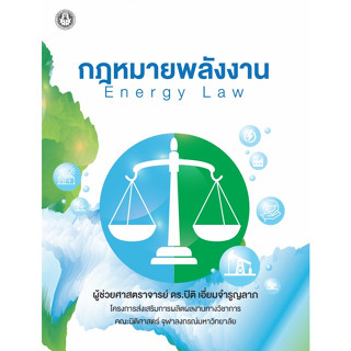 c111 9786164078673กฎหมายพลังงาน (ENERGY LAW)