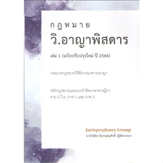 c111 9786165948388วิ.อาญาพิสดาร เล่ม 1 (ฉบับปรับปรุงใหม่ ปี 2566)