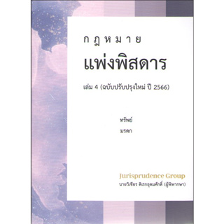 c111 9786166035032กฎหมายแพ่งพิสดาร เล่ม 4 (ฉบับปรับปรุงใหม่ ปี 2566) :ทรัพย์ มรดก