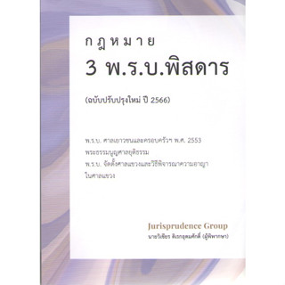 c111 9786165980098กฎหมาย 3 พ.ร.บ. พิสดาร (ฉบับปรับปรุงใหม่ ปี 2566)