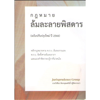 c111 9786165980883กฎหมาย ล้มละลายพิสดาร (ฉบับปรับปรุงใหม่ ปี 2566)