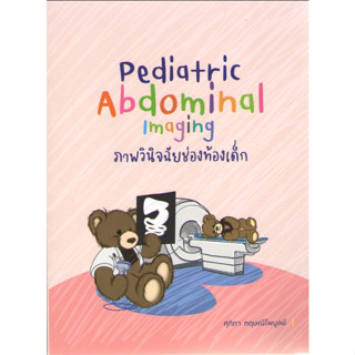 c111 9786166040548ภาพวินิจฉัยช่องท้องเด็ก (PEDIATRIC ABDOMINAL IMAGING)