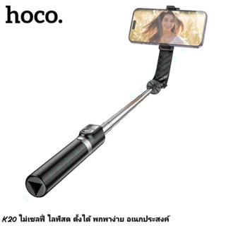 ใหม่ Hoco K20 Monopod Selfie Stick ไม้เซลฟี่ ไลฟ์สด ตั้งได้ ยืดได้ ตัวกดรีโมทบลูทูธถ่ายรูป น้ำหนักเบา พกพาง่าย ใช้ดี