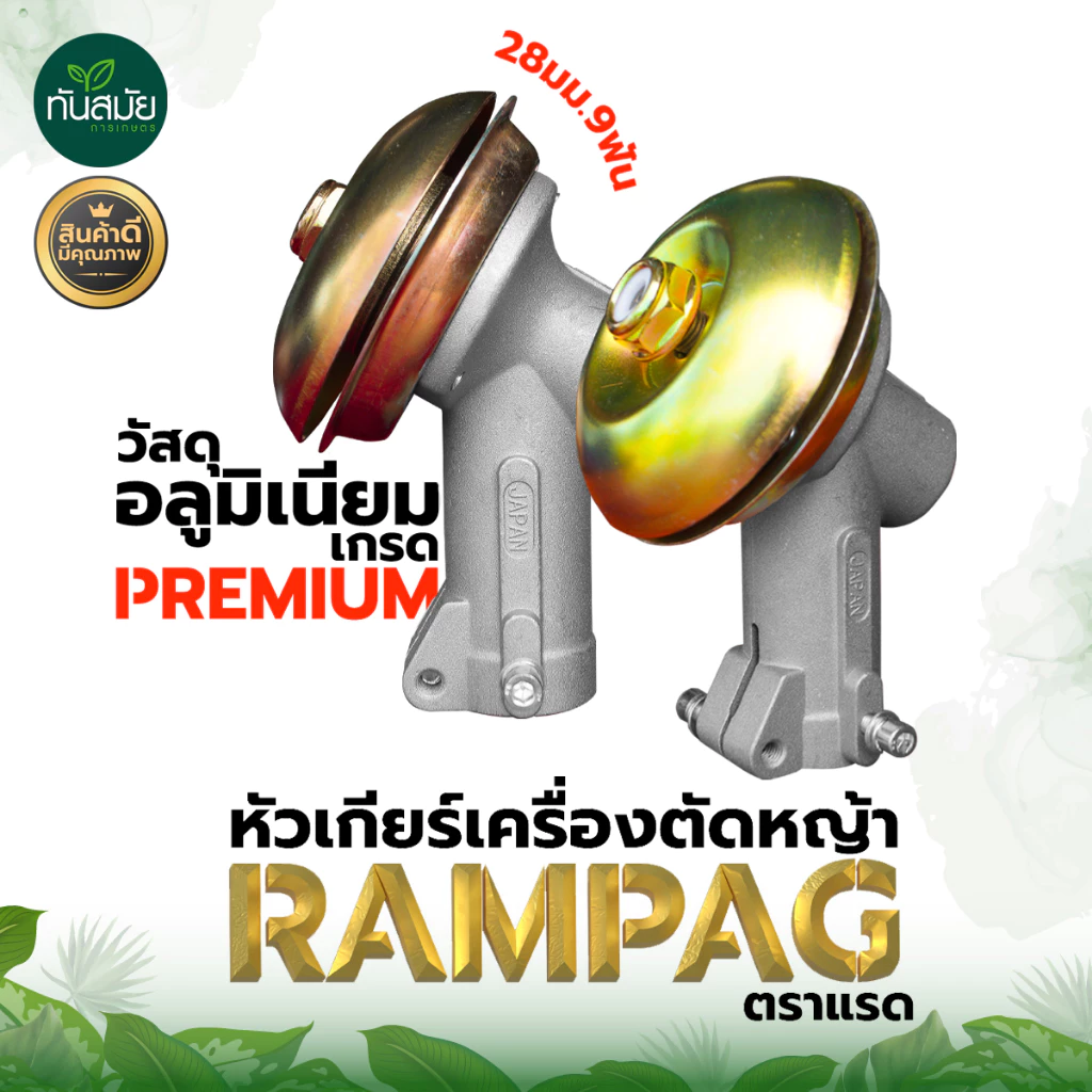 (หัวเกียร์ญี่ปุ่น) หัวเกียร์ หัวเฟือง รุ่น RAMPAG (28 มิล 9 ฟัน) อะไหล่เครื่องตัดหญ้า