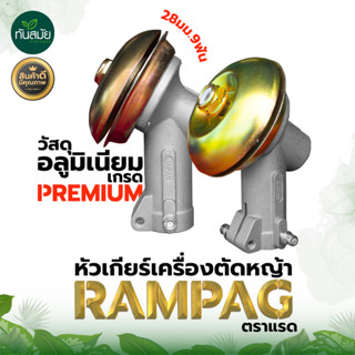 (หัวเกียร์ญี่ปุ่น) หัวเกียร์เครื่องตัดหญ้า หัวเกียร์ หัวเฟือง รุ่น RAMPAG (28 มิล 9 ฟัน) อะไหล่เครื่องตัดหญ้า