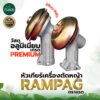 (หัวเกียร์ญี่ปุ่น) หัวเกียร์ หัวเฟือง รุ่น RAMPAG (28 มิล 9 ฟัน) อะไหล่เครื่องตัดหญ้า