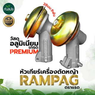 (หัวเกียร์ญี่ปุ่น) หัวเกียร์ หัวเฟือง รุ่น RAMPAG (28 มิล 9 ฟัน) อะไหล่เครื่องตัดหญ้า