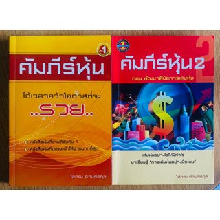 คัมภีร์หุ้น 1/2 ผู้เขียน โสภณ ด่านศิริกุล