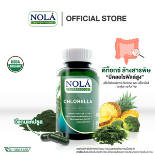 โนล่า คลอเรลลา (Chlorella) ขนาด 60 วีแกนแคปซูล