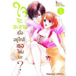 (🔥พร้อมส่ง🔥) ใจจะละลายเมื่ออยู่ใกล้เธอไหมนะ เล่ม 1-5 (Sic)