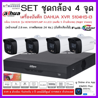 SETชุดกล้อง 4 จุด เครื่องบันทึกกล้องวงจรปิด DAHUA รุ่น XVR 5104HS-I + กล้อง HFW1509TLMP-A-LED (2.8mm) * 4 ตัว ชัด 5 ล้าน