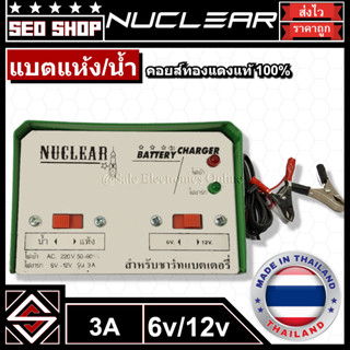 เครื่องชาร์จแบตเตอรี่ Nuclear 3A แบตแห้ง/แบตน้ำ 6V/12V