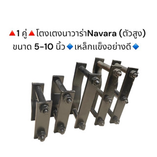 (1คู่) โตงเตงแหนบ นาวาร่า Navara (ตัวสูง)ขนาด 5 -10 นิ้ว เหล็กแข็งอย่างดี   มีราคาส่งค่ะ