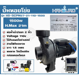 HANDURO ปั๊มหอยโข่ง รุ่น HD-SCPM27-21-110-1500 ท่อน้ำเข้าออก 2 นิ้ว