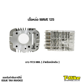 เสื้อสูบหล่อ WAVE 125 สำหรับหลักเดิม [ตัวใหม่ใส่เซ็นเซอร์ได้]