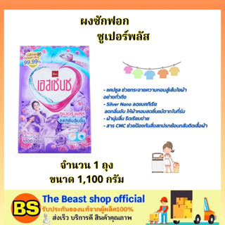 The beast Shop(1100g) เอสเซ้นซ์ ซูเปอร์พลัส ผงซักผ้า essence / ผลิตภัณฑ์ซักผ้า ผงซักฟอก ลดแบคทีเรีย ลดกลิ่นอับ ตากในร่ม