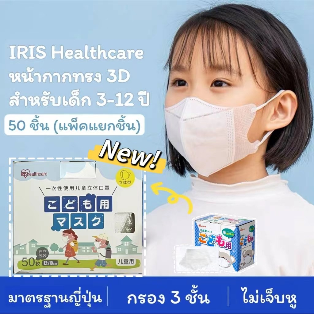 ซื้อ (พร้อมส่ง)หน้ากากเด็กญี่ปุ่น 3D mask 1กล่อง50ชิ้น#Irishealthcare(กล่องฟ้า,ขาว หมี)