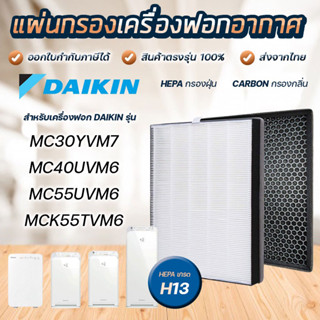 DAIKIN แผ่นกรองเครื่องฟอกอากาศ MC30YVM7 / MC40UVM6 / MC55UVM6 / MCK55TVM6 แผ่นกรองไดกิ้น Hepa รุ่น KAFP080B4E