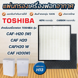 แผ่นกรองอากาศ Toshiba CAF-H20, CAF-H20(W) FU20-M08 แผ่นกรอง 2IN1 HEPA + Carbon สำหรับเครื่องฟอกอากาศ โตชิบา