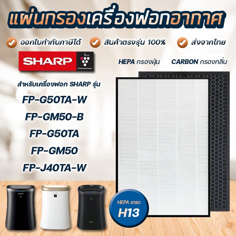 แผ่นกรองอากาศ Sharp รุ่น FP-G50TA, FP-GM50B-B, FP-J50TA ไส้กรอง FZ-F50HFE FZ-F50DFE เครื่องฟอกอากาศช