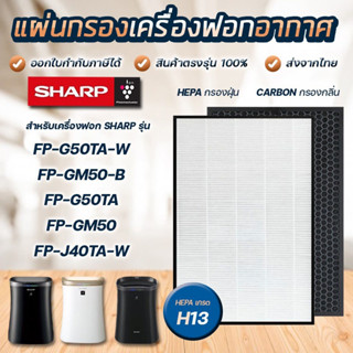 Sharp แผ่นกรองอากาศ FP-G50TA-W, FP-GM50B-B, FP-J50TA-H ไส้กรองฝุ่น กรองกลิ่น FZ-F50HFE FZ-F50DFE เครื่องฟอกอากาศชาร์ป