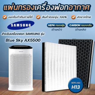 แผ่นกรองอากาศ Samsung Blue Sky AX5500, AX60R5080WD/ST, AX46BG5000GSST แผ่นกรอง CFX-D100/GB