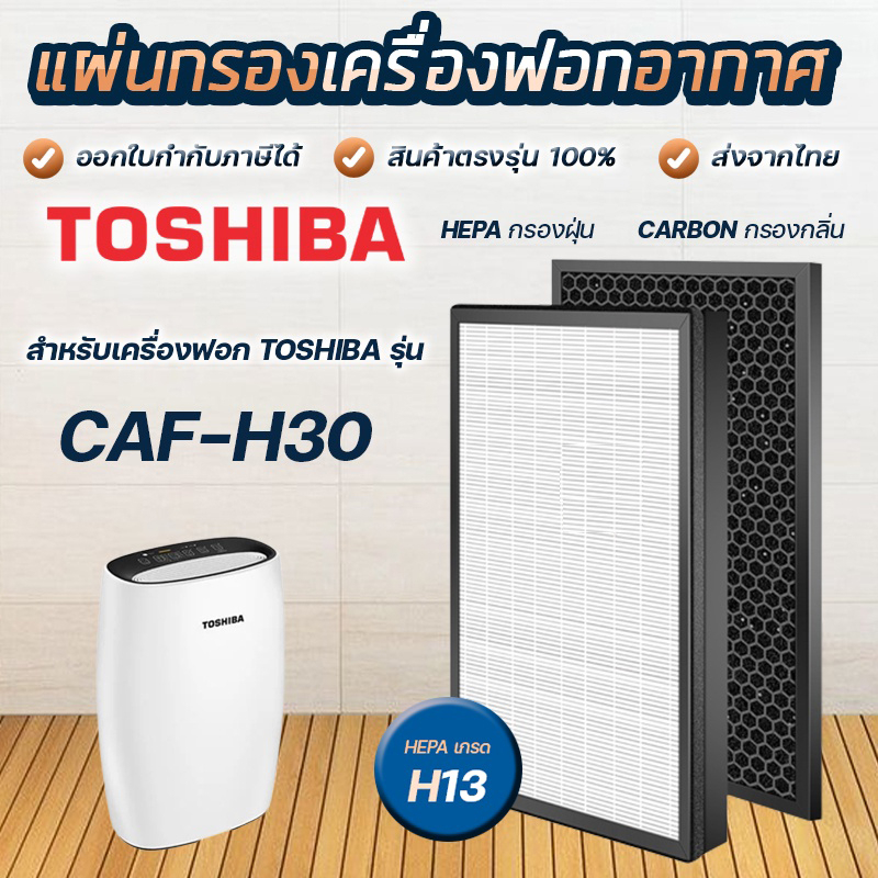 Toshiba แผ่นกรองเครื่องฟอกอากาศ CAF-H30 แผ่นกรองฝุ่น HEPA Filter + แผ่นกรองกลิ่น Activated Carbon Filter