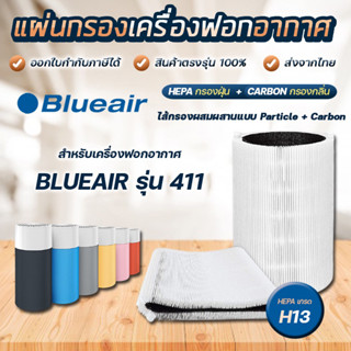 BLUEAIR ไส้กรองอากาศ เครื่องฟอกอากาศ รุ่น 411 / Joy S / 3210 ไส้กรอง บลูแอร์ Particle and Carbon กรองฝุ่น และกลิ่นควัน