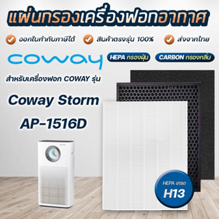 แผ่นกรองอากาศ Coway Storm AP-1516D / AP-1207BH / AP-1512HH ไส้กรอง HEPA Filter เครื่องฟอกอากาศโคเวย์